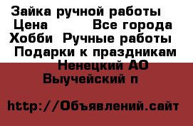 Зайка ручной работы  › Цена ­ 700 - Все города Хобби. Ручные работы » Подарки к праздникам   . Ненецкий АО,Выучейский п.